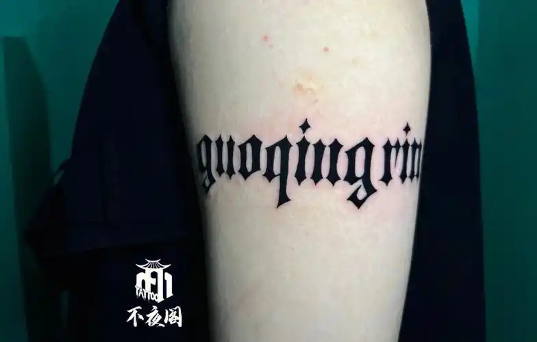 纹对象名字的肯定都是真爱吧广州纹身刺青