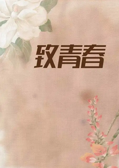 怀旧致青春花朵海报背景模板免抠素材免费下载_觅元素51yuansu.com