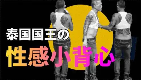 泰国国王为什么喜欢穿性感小背心?