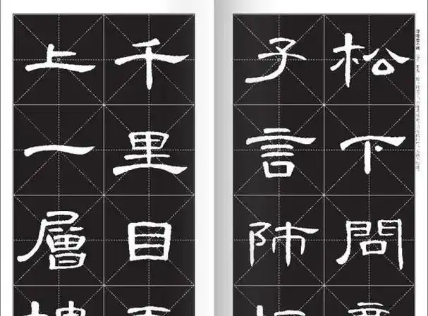 《曹全碑》集字古诗