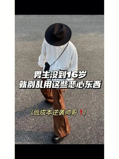 男生没到16岁就别卵用这些恶心东西