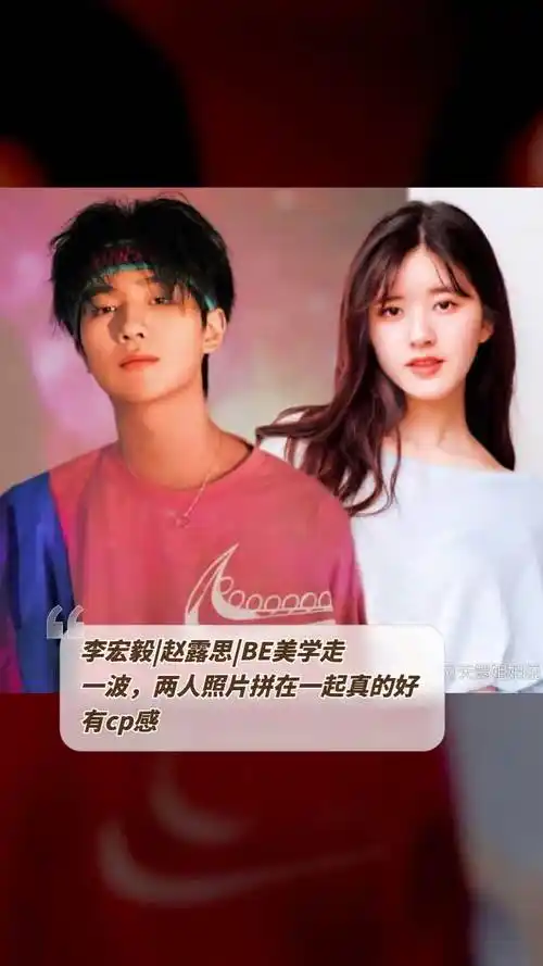 李宏毅|赵露思|be美学走一波,两人照片拼在一起真的好有cp感