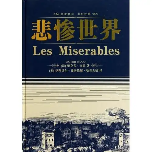 悲惨世界(英文版)(精)