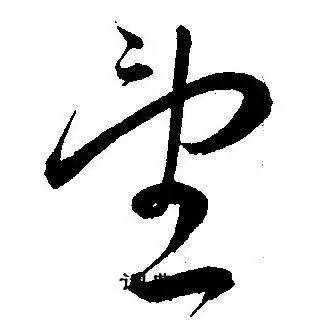 望字草书写法_望草书怎么写好看_望书法图片_词典网