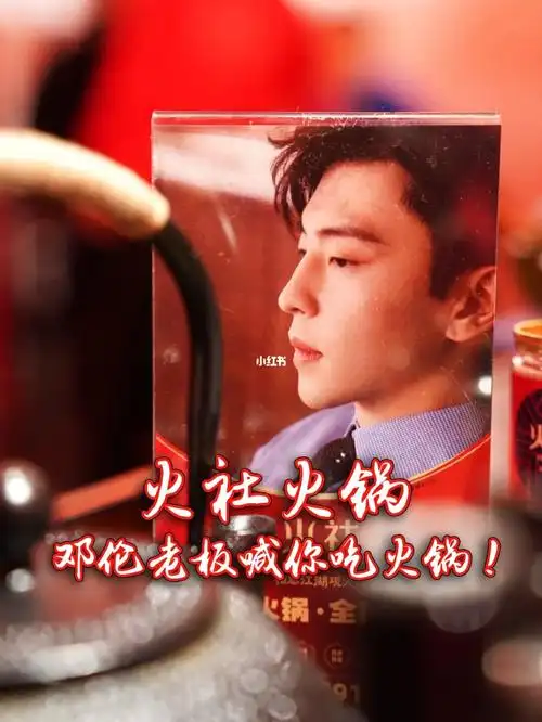 北京探店红红火火邓伦喊你来火社吃火锅