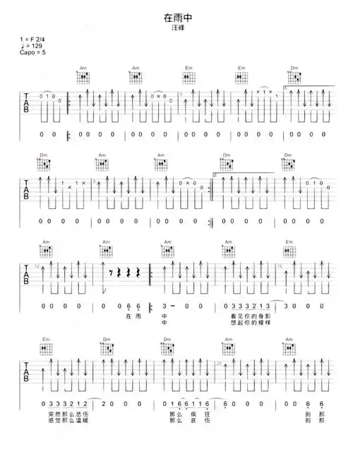在雨中 汪峰 吉他弹唱谱