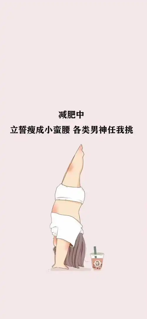 多彩壁纸356期|好可爱的减肥壁纸,先码住!