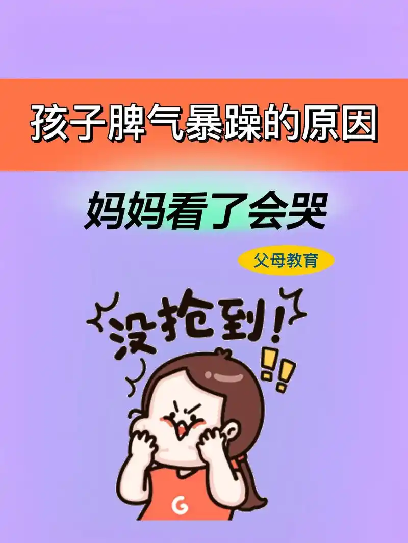 孩子脾气为什么暴躁,妈妈看了会哭#小孩教育引导方法 #孩子教 - 抖音