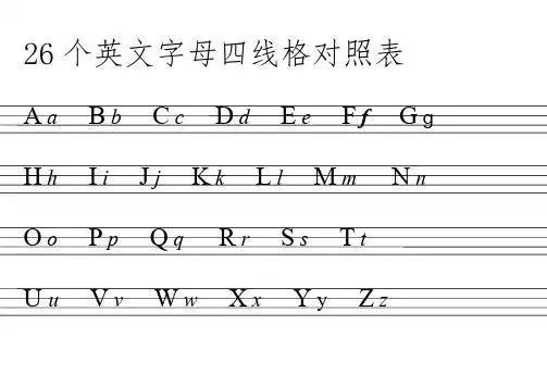 26个英文字母四线格对照表 aabbccddeeffgghhiijjkkllmmnnoppqqrrsstt