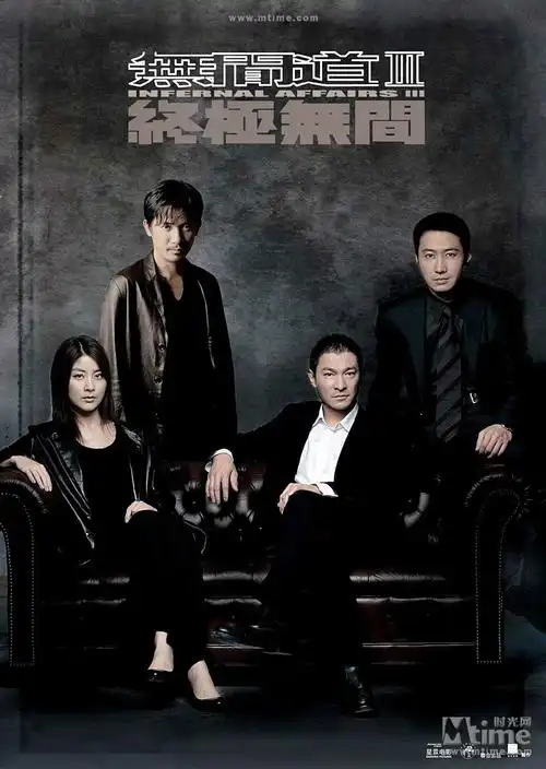 无间道终极无间