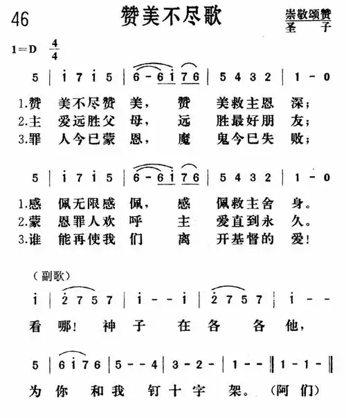 第46首赞美不尽歌