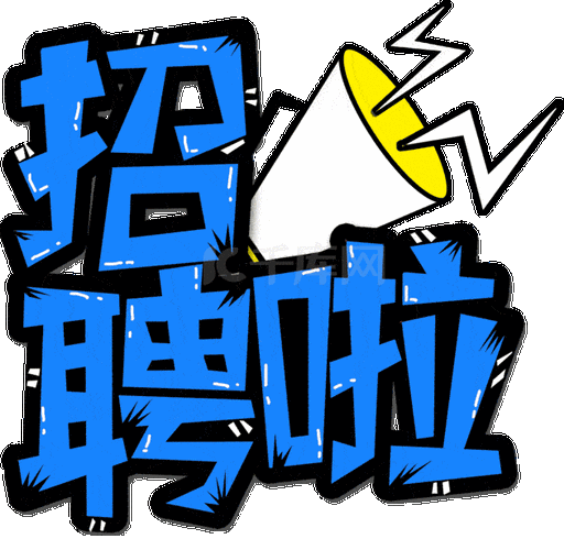 幼儿园招聘创意字体设计