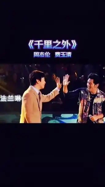 周杰伦 费玉清《千里之外》不同的唱法擦出不一样的火花,一场听觉盛宴