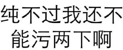 纯文字表情包污污污