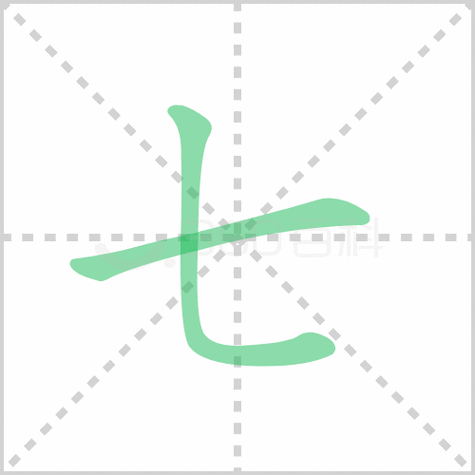 七的笔顺解说七的笔顺及七的笔画顺序怎么写