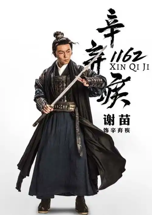 3评分:电影 古装分类:谢苗南笙郑文森张皓森傅隽董博睿主演:辛弃疾