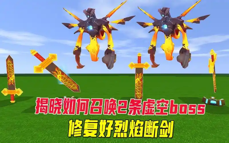 迷你世界修复后的烈焰断剑见过吗同时召唤2条虚空幻影秘密