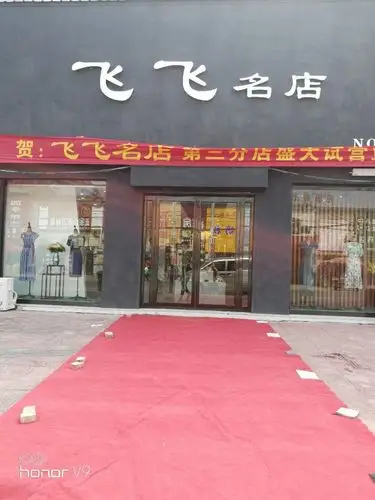 飞飞名店开业了