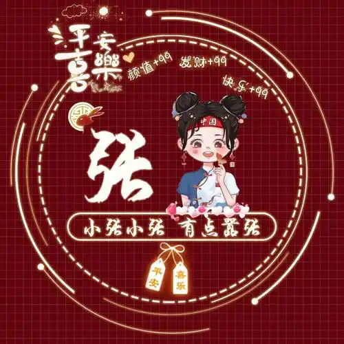 姓氏头像第93期,45张情侣姓氏谐音梗卡通个性签名头像,请查收_设计