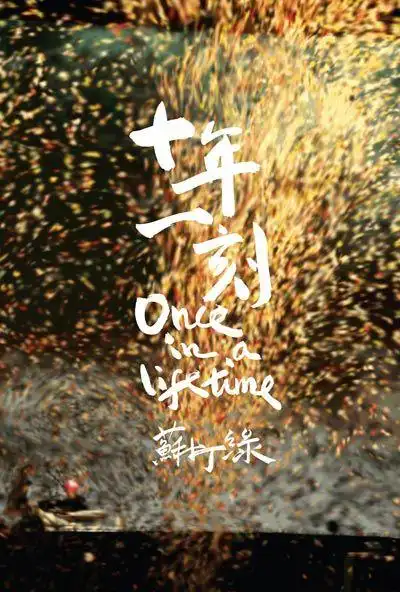 苏打绿新专辑《十年一刻》封面.