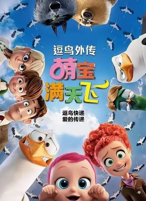 逗鸟外传萌宝满天飞(国语版)