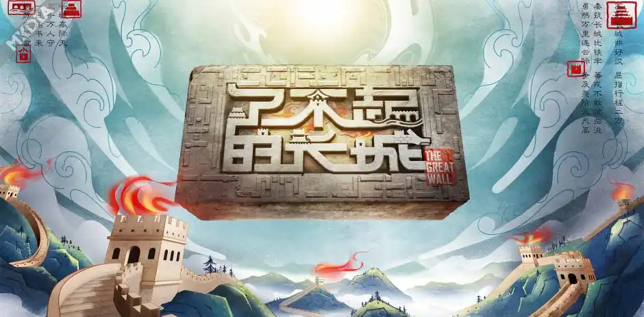 了不起的长城节目包装