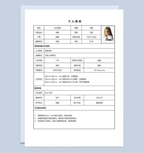 简洁实用大气个人求职简历表格word模板