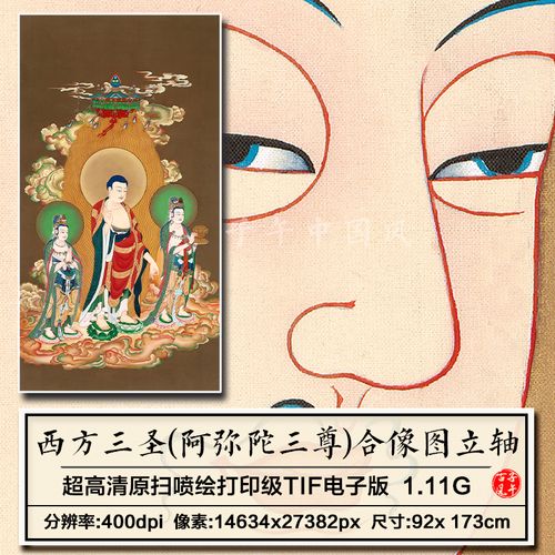 佚名西方三圣阿弥陀三尊合像图立轴装饰参考临摹高清电子图片素材