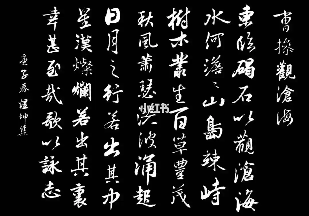 曹操观沧海书法作品,美不美?