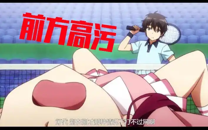 动漫中那些糟糕的污台词!我真的没有想歪!#02