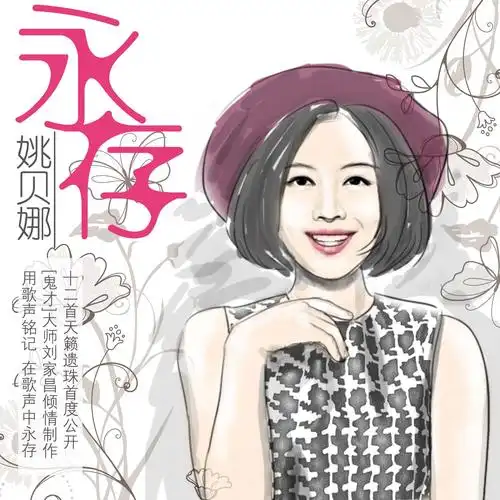 坦诚- 姚贝娜 - 单曲 - 网易云音乐