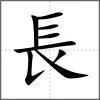 长部首_长字偏旁部首_查字典部首网