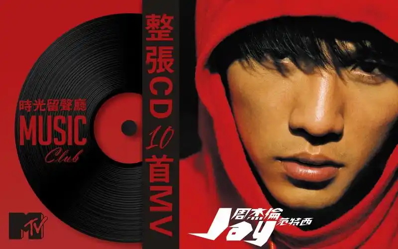 《范特西》--周杰伦 2001年9月14日发行_哔哩哔哩_bilibili