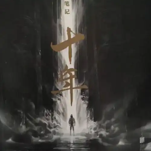 盗墓笔记十年之约你会如期而至吗