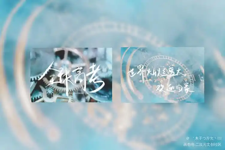 全球高考_全球高考原耽语录见字如晤我要上首推字体设计板写绘画作品