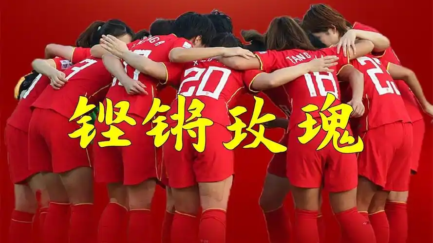 一首《铿锵玫瑰》送给女足姑娘,女足yyds