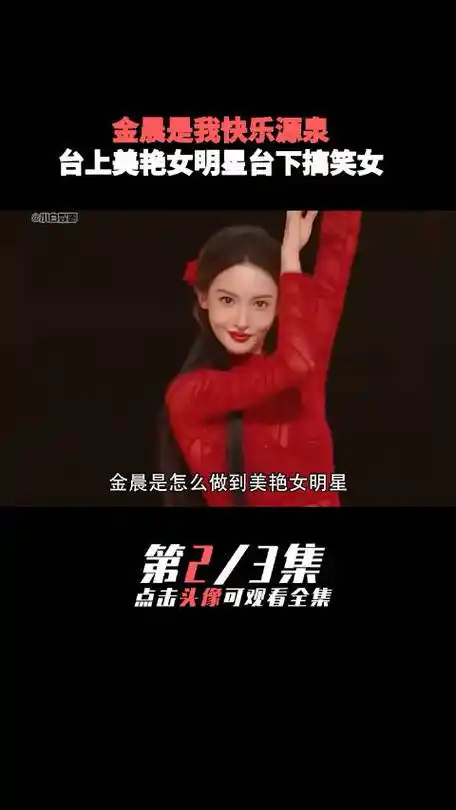 金晨开口即破防,台上美艳女明星台下搞笑女,直播是我快乐源泉