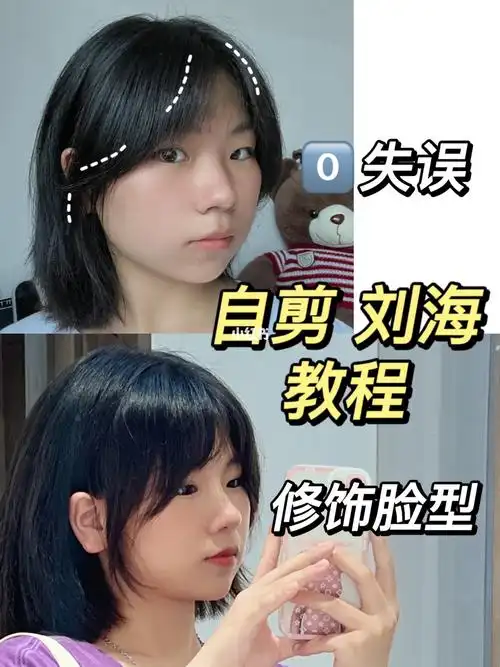 自己动手剪刘海修饰脸型066失误超简单