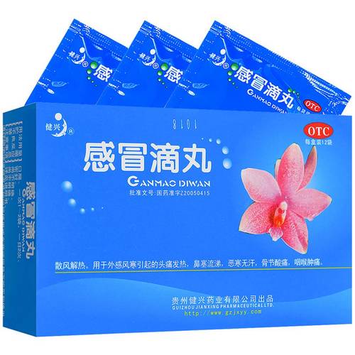 感冒滴丸(健兴)(感冒滴丸)_说明书_作用_效果_价格_百度健康商城