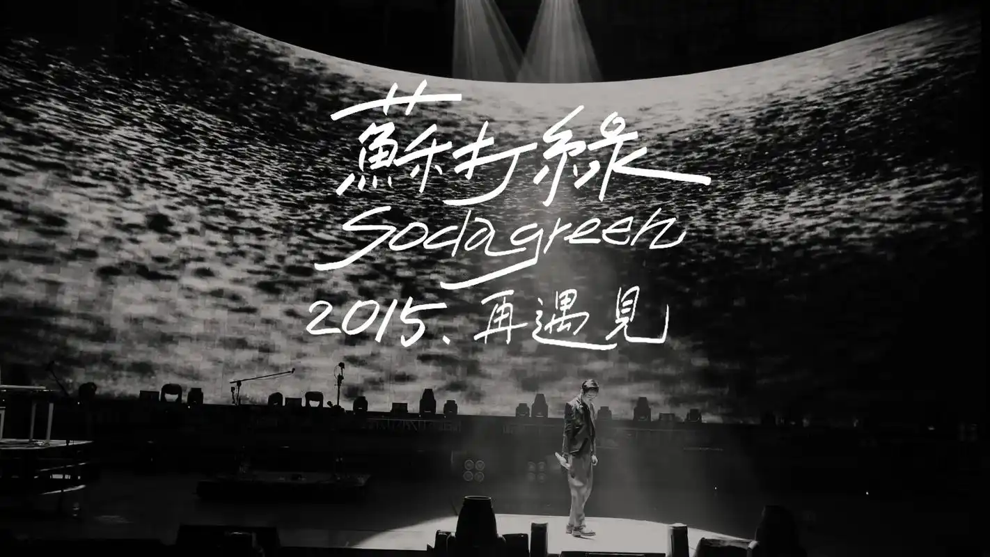 苏打绿 2015 再遇见
