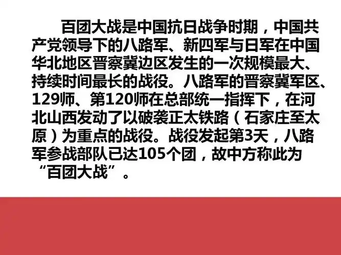 免费文档 所有分类 高等教育 历史学 百团大战ppt