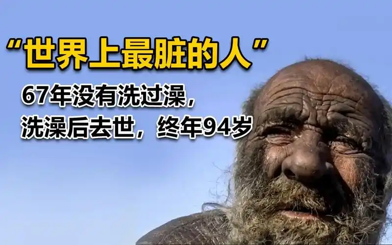 "世界上最脏的人"67年没有洗过澡,洗澡后去世,终年94岁_哔哩哔哩_bili