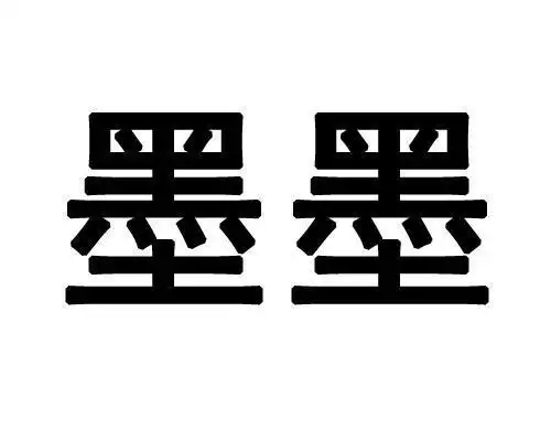 墨墨_注册号26403154_商标注册查询 - 天眼查