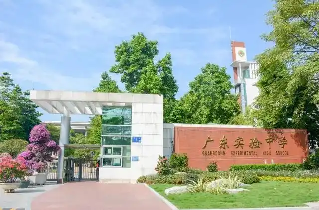 广东实验中学是直属广东省教育厅领导的省级重点中学,是广东省首批