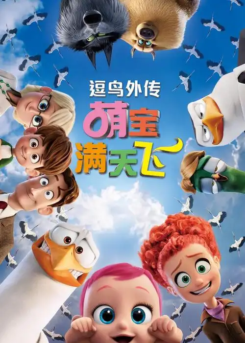 逗鸟外传:萌宝满天飞