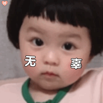 萌娃丸子妹表情包动图小时候丸子真的像男孩子哈哈太可爱太好玩了~奶