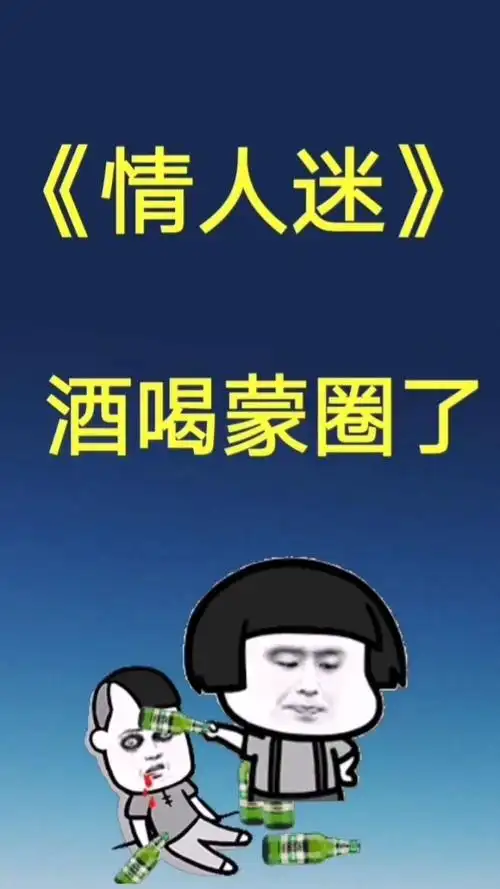 再也不敢喝酒了!