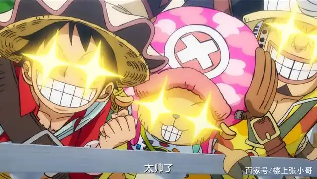 甚至是敌对阵营出现很厉害的机甲造型时都不耽误路飞变星星眼~哈哈,试