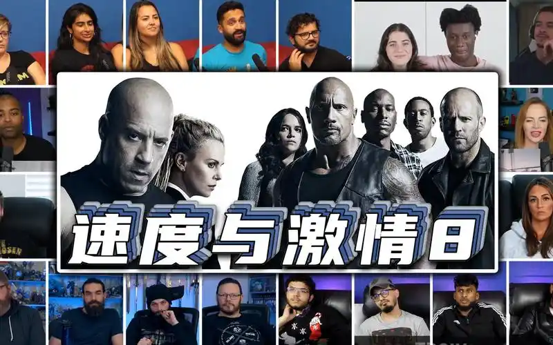 唐老大叛变【速度与激情8】外国人反应