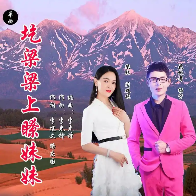 黄土情歌《圪梁梁上瞭妹妹》演唱:杨宁 闫辽艳